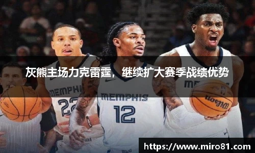 灰熊主场力克雷霆，继续扩大赛季战绩优势