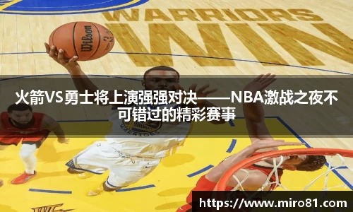 火箭VS勇士将上演强强对决——NBA激战之夜不可错过的精彩赛事