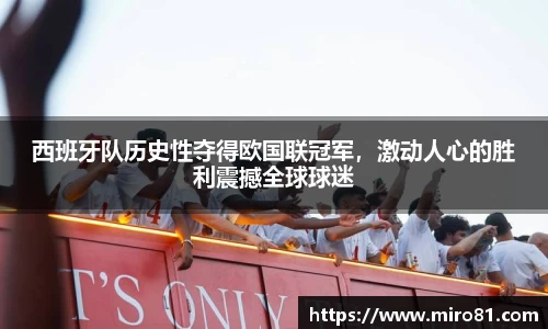 西班牙队历史性夺得欧国联冠军，激动人心的胜利震撼全球球迷