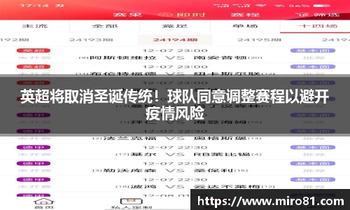 英超将取消圣诞传统！球队同意调整赛程以避开疫情风险