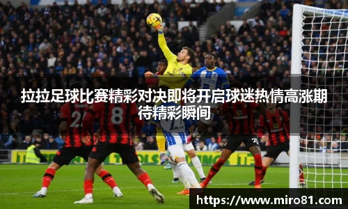 拉拉足球比赛精彩对决即将开启球迷热情高涨期待精彩瞬间