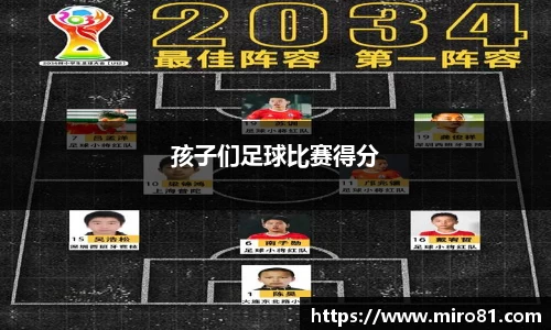 孩子们足球比赛得分