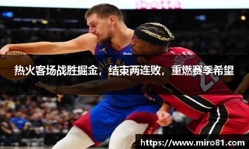热火客场战胜掘金，结束两连败，重燃赛季希望