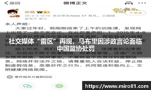 社交媒体“雷区”再现，马布里因涉政言论面临中国篮协处罚