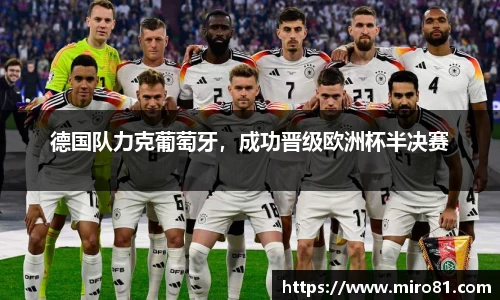 德国队力克葡萄牙，成功晋级欧洲杯半决赛