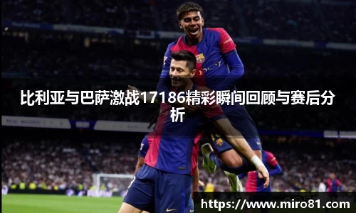 比利亚与巴萨激战17186精彩瞬间回顾与赛后分析