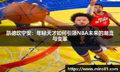 凯德坎宁安：年轻天才如何引领NBA未来的潮流与变革