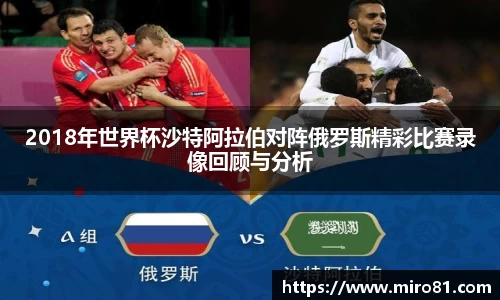 2018年世界杯沙特阿拉伯对阵俄罗斯精彩比赛录像回顾与分析