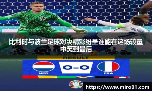 比利时与波兰足球对决精彩纷呈谁能在这场较量中笑到最后