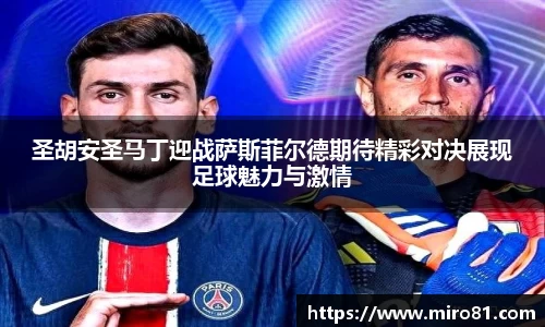 圣胡安圣马丁迎战萨斯菲尔德期待精彩对决展现足球魅力与激情